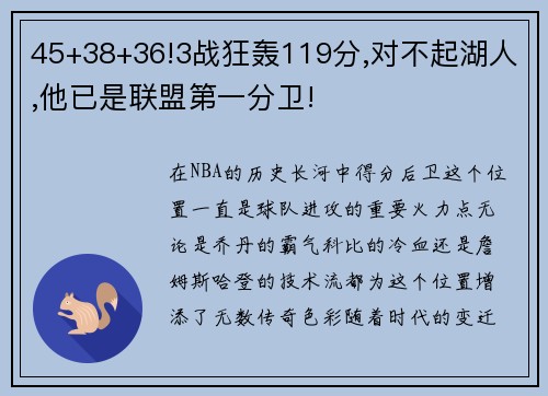 45+38+36!3战狂轰119分,对不起湖人,他已是联盟第一分卫!