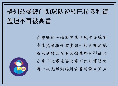 格列兹曼破门助球队逆转巴拉多利德盖坦不再被高看