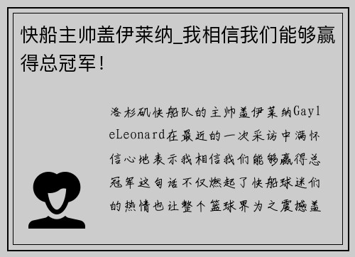 快船主帅盖伊莱纳_我相信我们能够赢得总冠军！