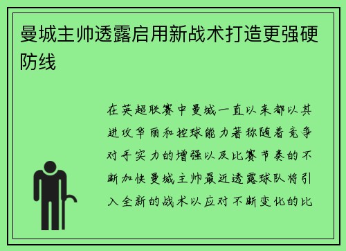 曼城主帅透露启用新战术打造更强硬防线