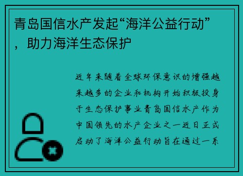 青岛国信水产发起“海洋公益行动”，助力海洋生态保护