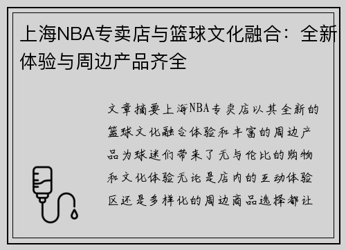 上海NBA专卖店与篮球文化融合：全新体验与周边产品齐全