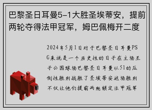 巴黎圣日耳曼5-1大胜圣埃蒂安，提前两轮夺得法甲冠军，姆巴佩梅开二度助球队创造历史