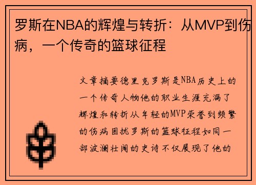 罗斯在NBA的辉煌与转折：从MVP到伤病，一个传奇的篮球征程