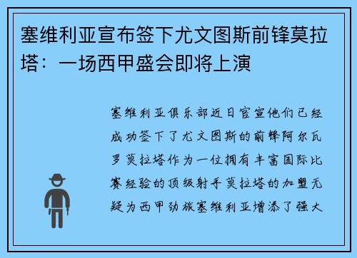 塞维利亚宣布签下尤文图斯前锋莫拉塔：一场西甲盛会即将上演