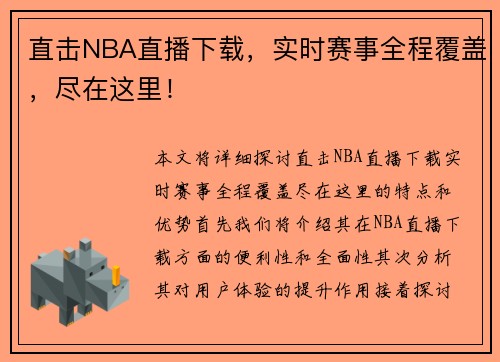 直击NBA直播下载，实时赛事全程覆盖，尽在这里！