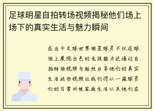 足球明星自拍转场视频揭秘他们场上场下的真实生活与魅力瞬间