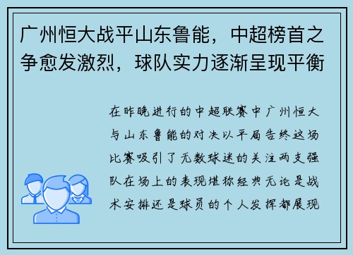 广州恒大战平山东鲁能，中超榜首之争愈发激烈，球队实力逐渐呈现平衡状态