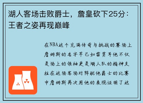 湖人客场击败爵士，詹皇砍下25分：王者之姿再现巅峰