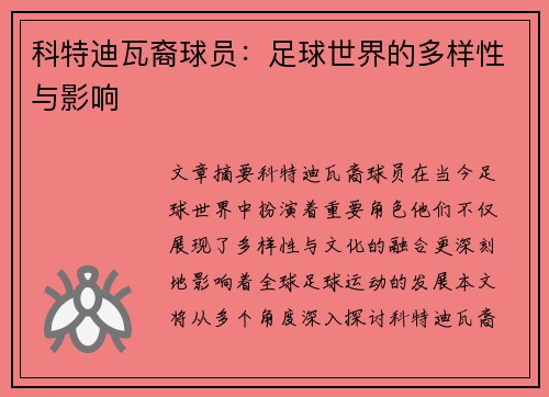 科特迪瓦裔球员：足球世界的多样性与影响