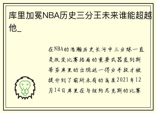 库里加冕NBA历史三分王未来谁能超越他_