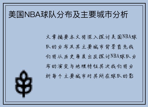 美国NBA球队分布及主要城市分析