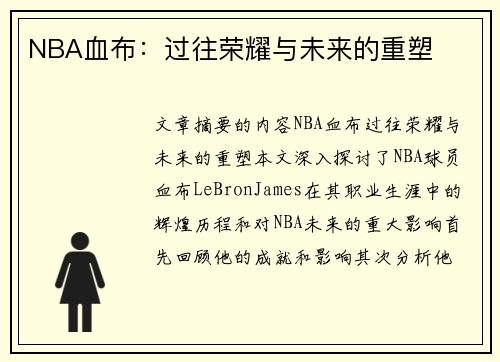 NBA血布：过往荣耀与未来的重塑