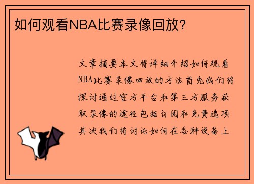 如何观看NBA比赛录像回放？