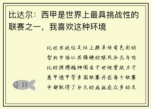 比达尔：西甲是世界上最具挑战性的联赛之一，我喜欢这种环境