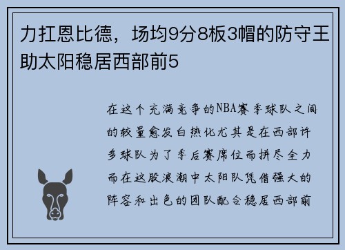 力扛恩比德，场均9分8板3帽的防守王助太阳稳居西部前5