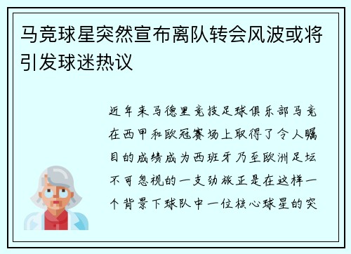 马竞球星突然宣布离队转会风波或将引发球迷热议