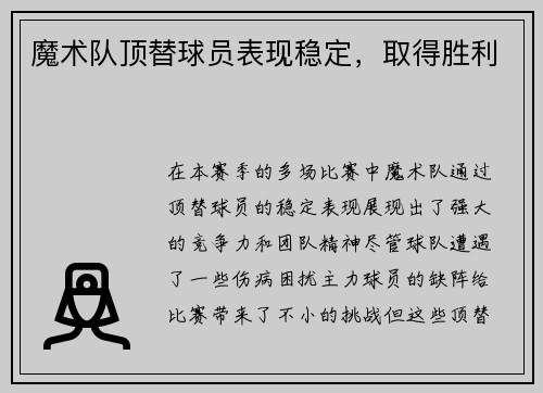 魔术队顶替球员表现稳定，取得胜利