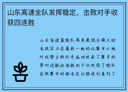 山东高速全队发挥稳定，击败对手收获四连胜