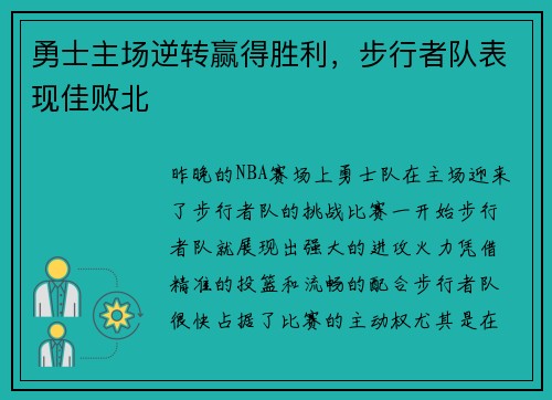 勇士主场逆转赢得胜利，步行者队表现佳败北