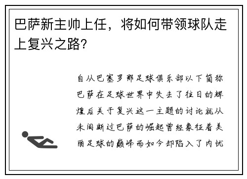 巴萨新主帅上任，将如何带领球队走上复兴之路？