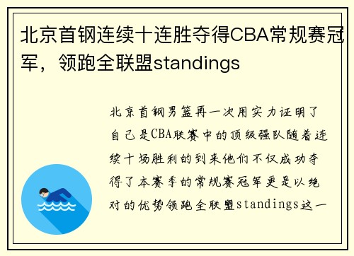 北京首钢连续十连胜夺得CBA常规赛冠军，领跑全联盟standings