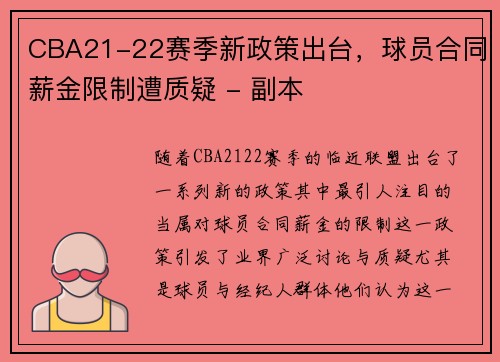 CBA21-22赛季新政策出台，球员合同薪金限制遭质疑 - 副本