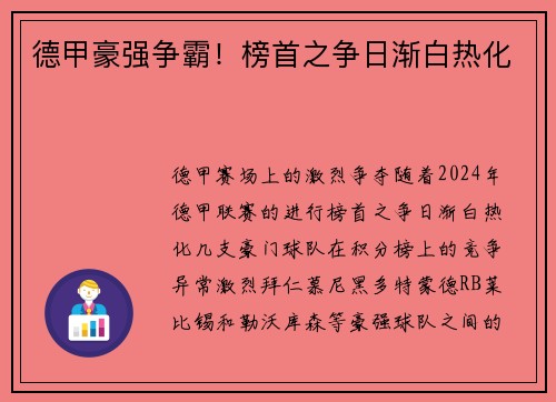 德甲豪强争霸！榜首之争日渐白热化