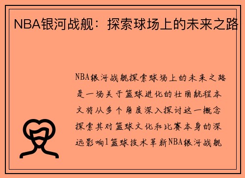 NBA银河战舰：探索球场上的未来之路