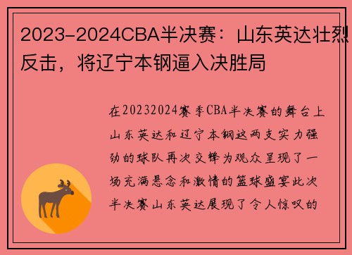 2023-2024CBA半决赛：山东英达壮烈反击，将辽宁本钢逼入决胜局