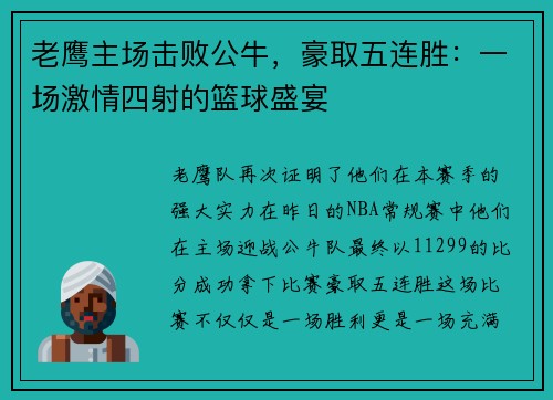 老鹰主场击败公牛，豪取五连胜：一场激情四射的篮球盛宴