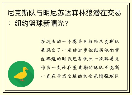 尼克斯队与明尼苏达森林狼潜在交易：纽约篮球新曙光？