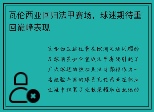 瓦伦西亚回归法甲赛场，球迷期待重回巅峰表现