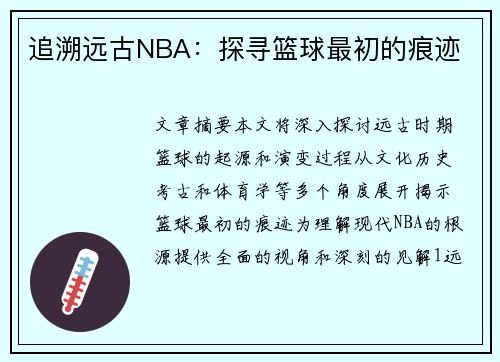 追溯远古NBA：探寻篮球最初的痕迹