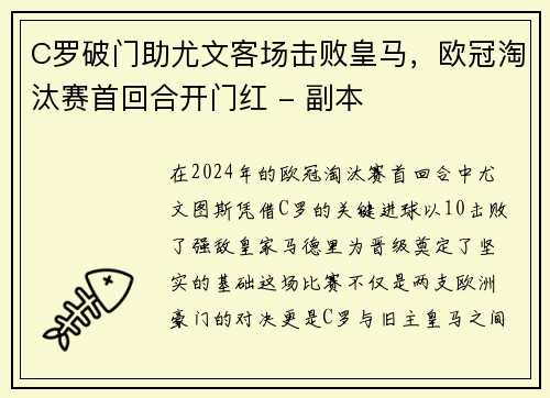 C罗破门助尤文客场击败皇马，欧冠淘汰赛首回合开门红 - 副本