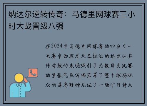 纳达尔逆转传奇：马德里网球赛三小时大战晋级八强