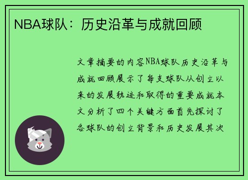 NBA球队：历史沿革与成就回顾