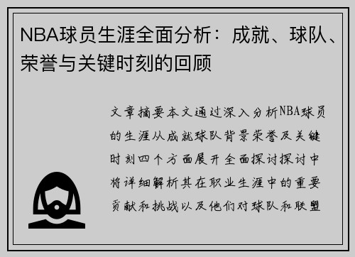 NBA球员生涯全面分析：成就、球队、荣誉与关键时刻的回顾