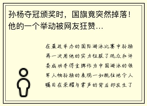 孙杨夺冠颁奖时，国旗竟突然掉落！他的一个举动被网友狂赞…