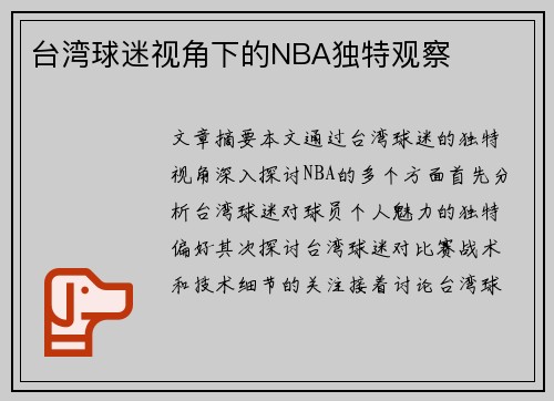 台湾球迷视角下的NBA独特观察