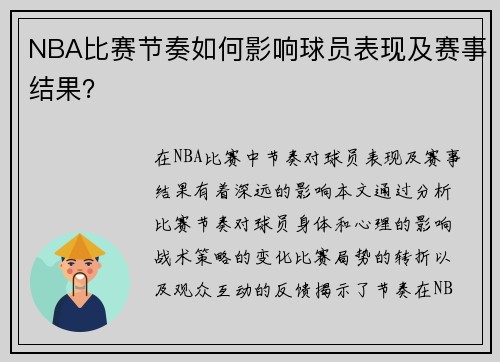 NBA比赛节奏如何影响球员表现及赛事结果？