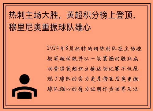 热刺主场大胜，英超积分榜上登顶，穆里尼奥重振球队雄心